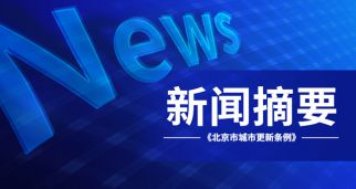 《北京市城市更新条例》自明年3月施行